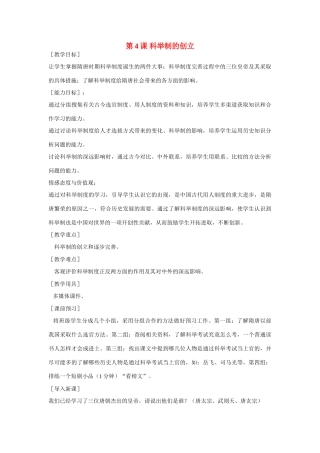 七年级历史第4课 科举制的创立教案人教版