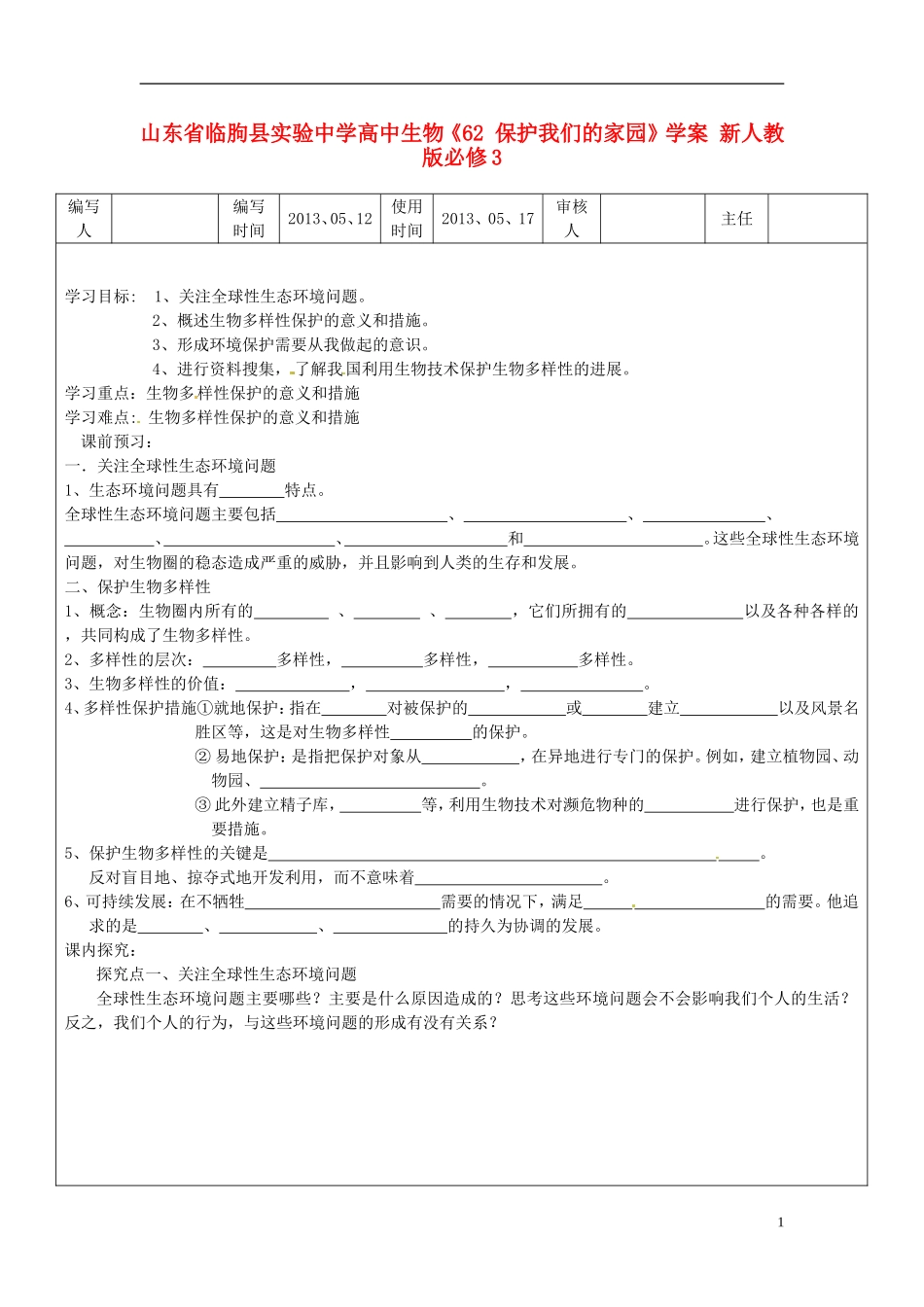 山东省临朐县实验中学高中生物《62 保护我们的家园》学案 新人教版必修3_第1页