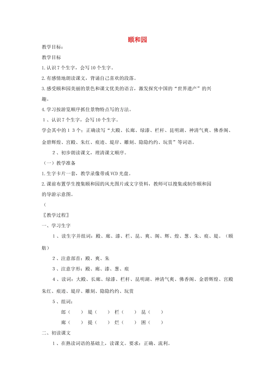 四年级语文下册 5.1颐和园教案2 长春版-长春版小学四年级下册语文教案_第1页