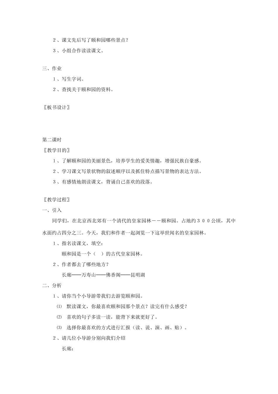 四年级语文下册 5.1颐和园教案2 长春版-长春版小学四年级下册语文教案_第2页