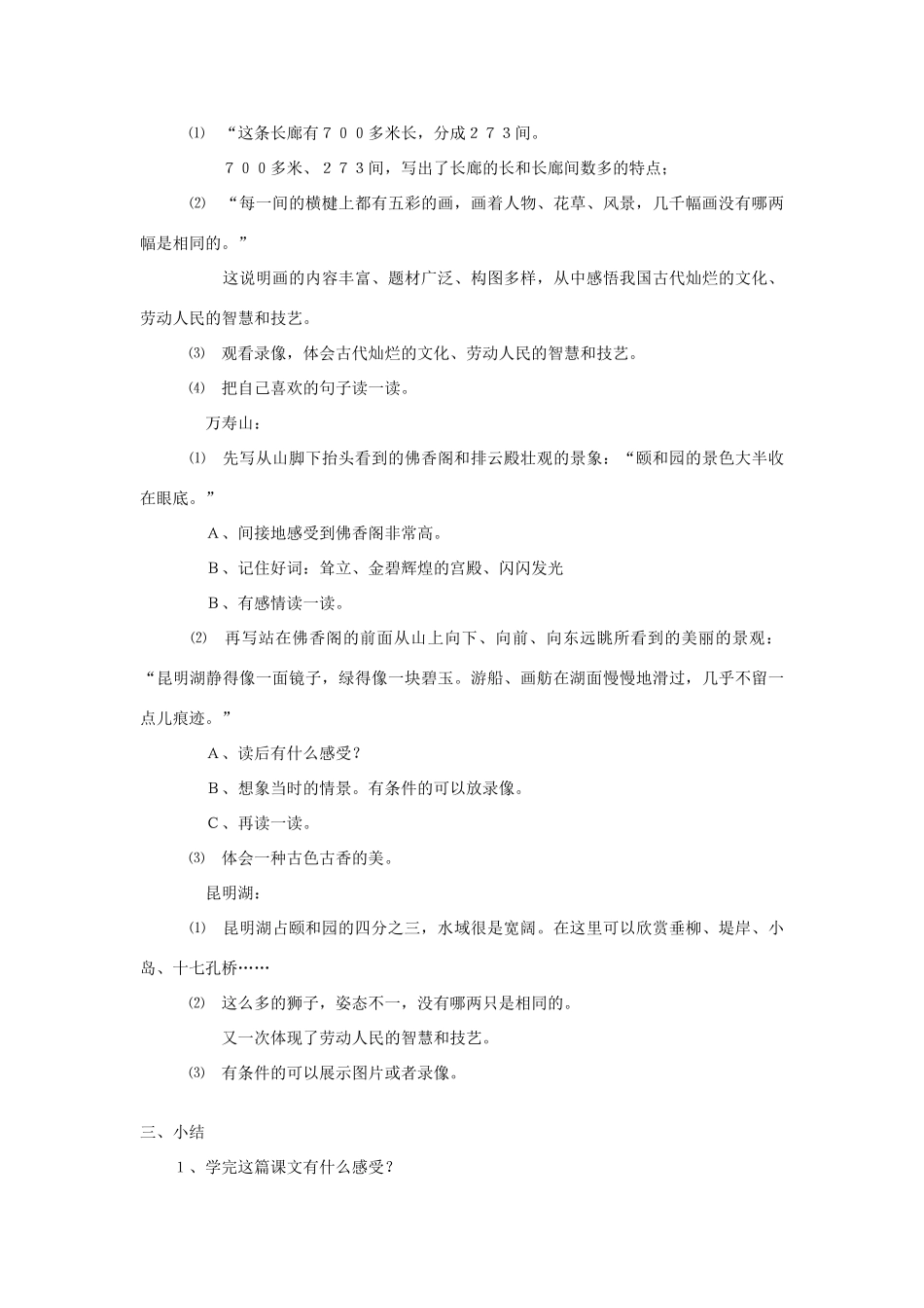 四年级语文下册 5.1颐和园教案2 长春版-长春版小学四年级下册语文教案_第3页