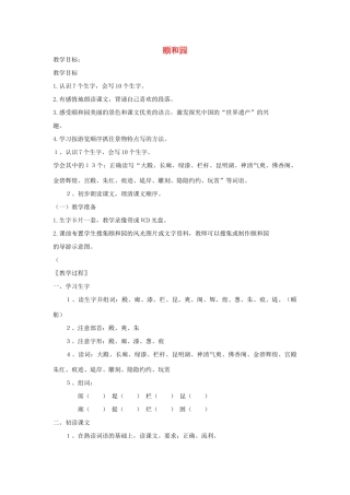 四年级语文下册 5.1颐和园教案2 长春版-长春版小学四年级下册语文教案