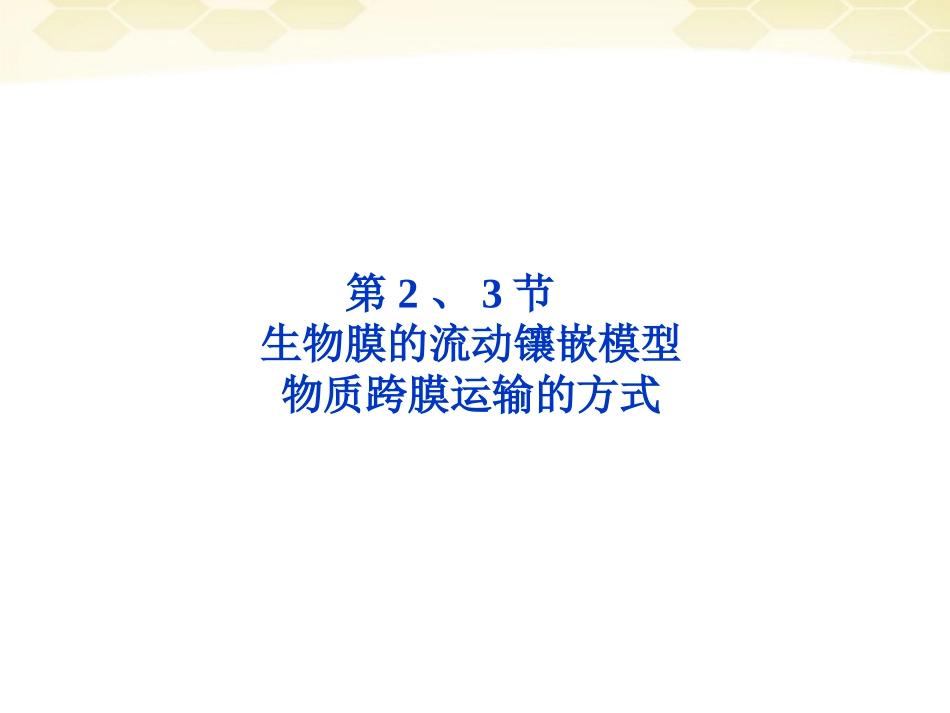 【优化方案】2012高中生物一轮复习-第4章第2、3节生物膜的流动镶嵌模型物质跨膜运输的方式课件-新人教版必_第1页
