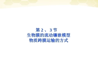 【优化方案】2012高中生物一轮复习-第4章第2、3节生物膜的流动镶嵌模型物质跨膜运输的方式课件-新人教版必