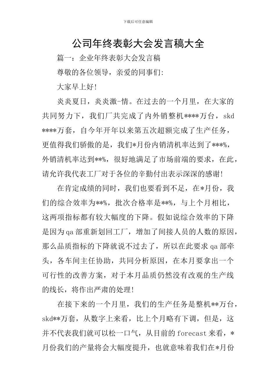 公司年终表彰大会发言稿大全_第1页