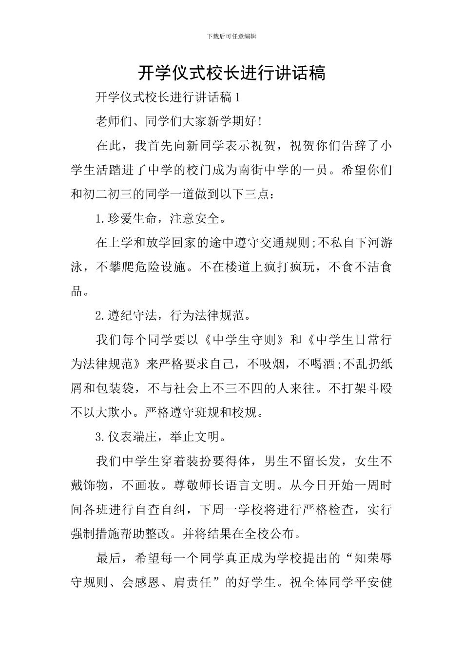 开学仪式校长进行讲话稿_第1页