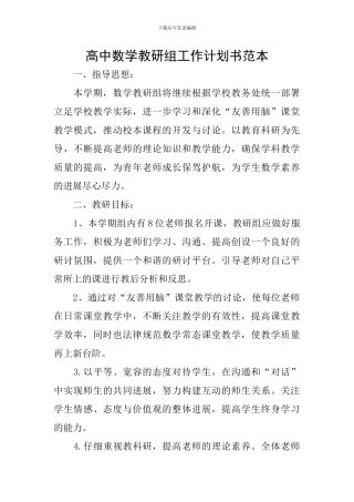 高中数学教研组工作计划书范本