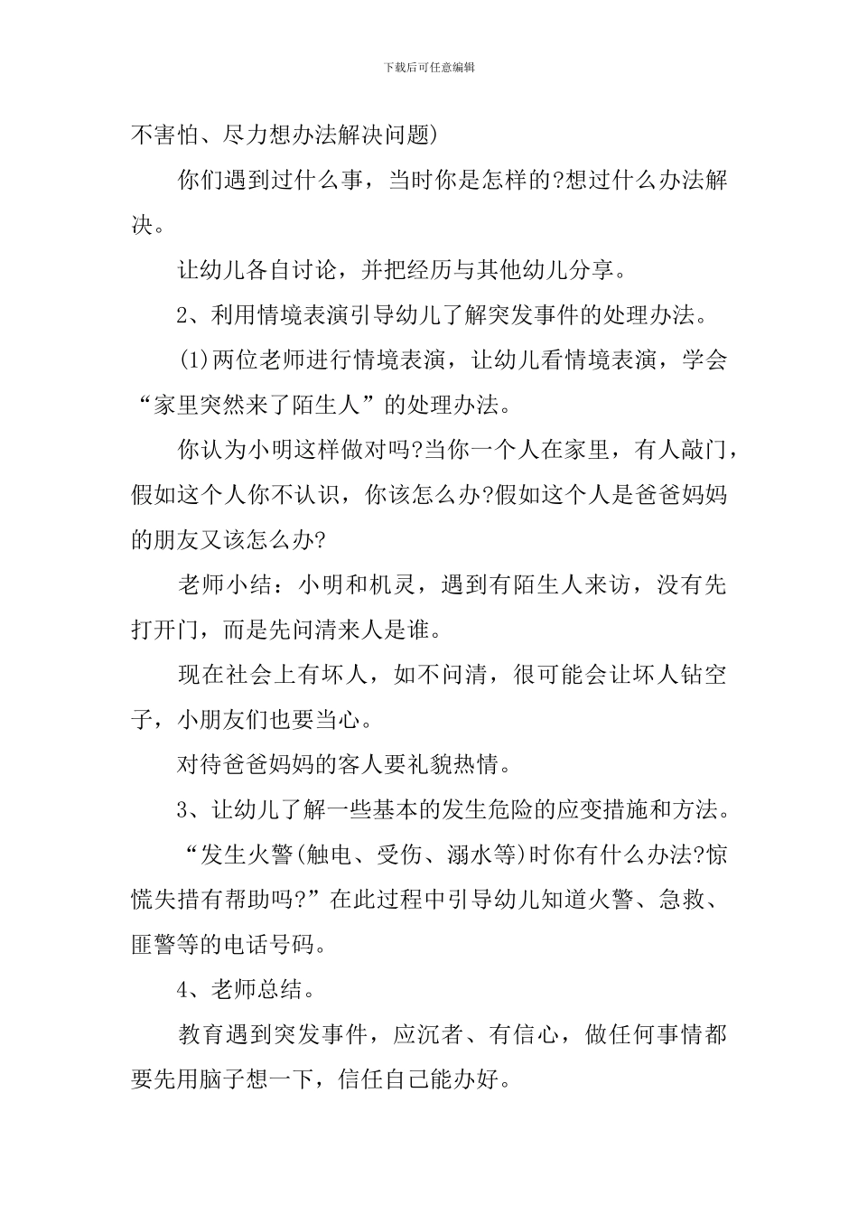 幼儿园开学安全教育第一课的教案_第2页