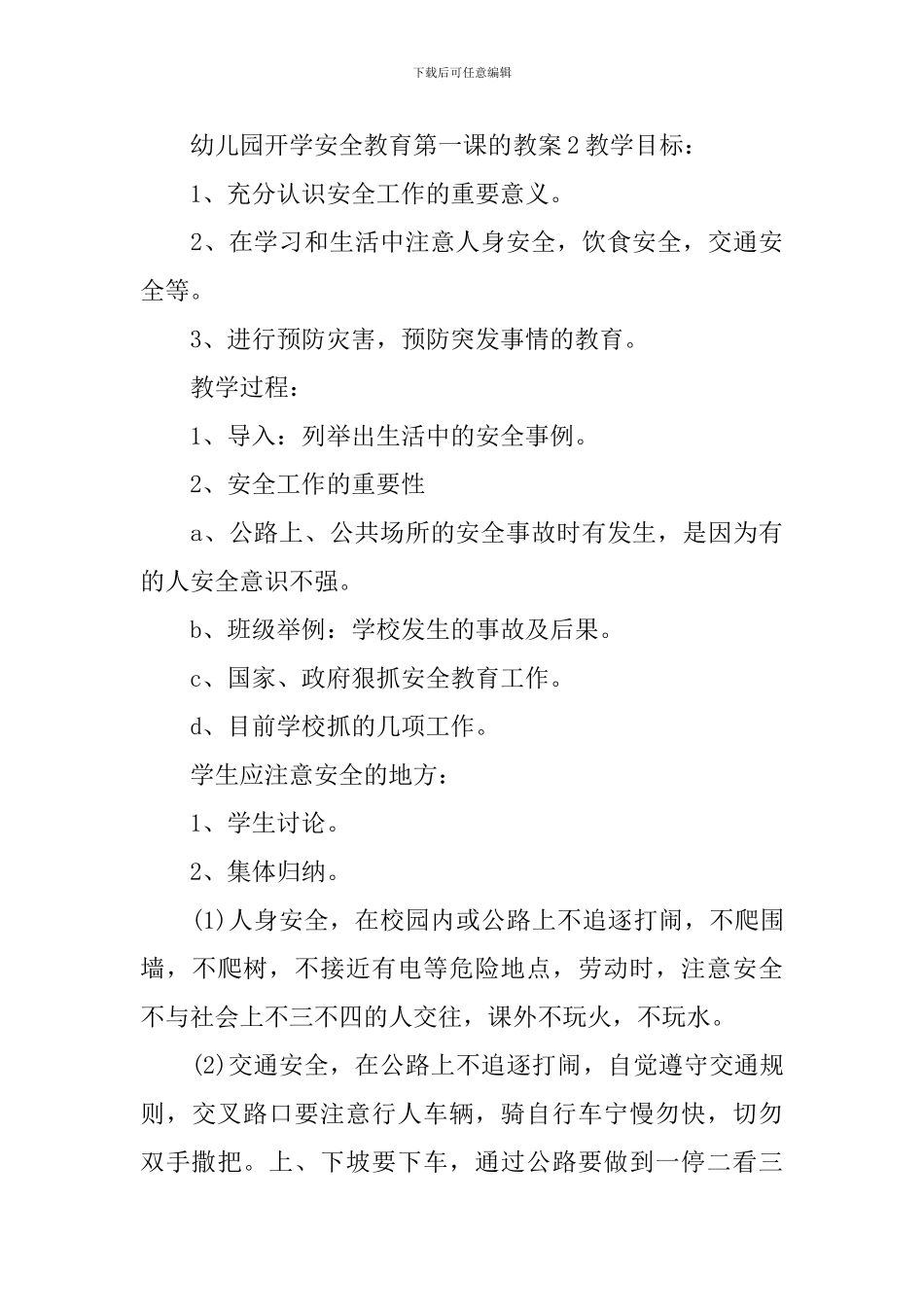 幼儿园开学安全教育第一课的教案_第3页