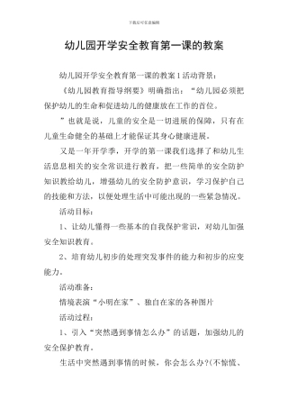 幼儿园开学安全教育第一课的教案