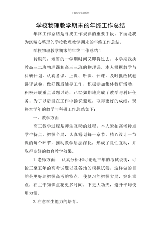 学校物理教学期末的年终工作总结