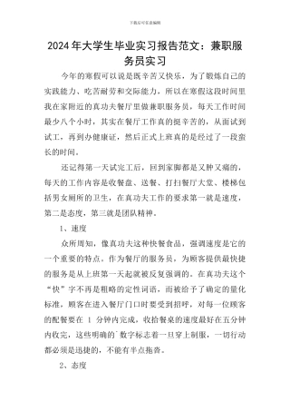 2024年大学生毕业实习报告范文：兼职服务员实习