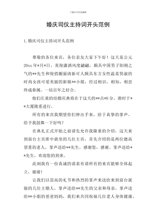 婚庆司仪主持词开头范例