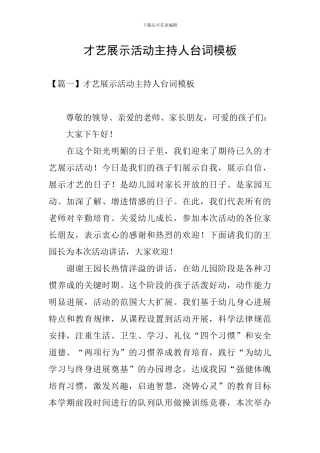 才艺展示活动主持人台词模板