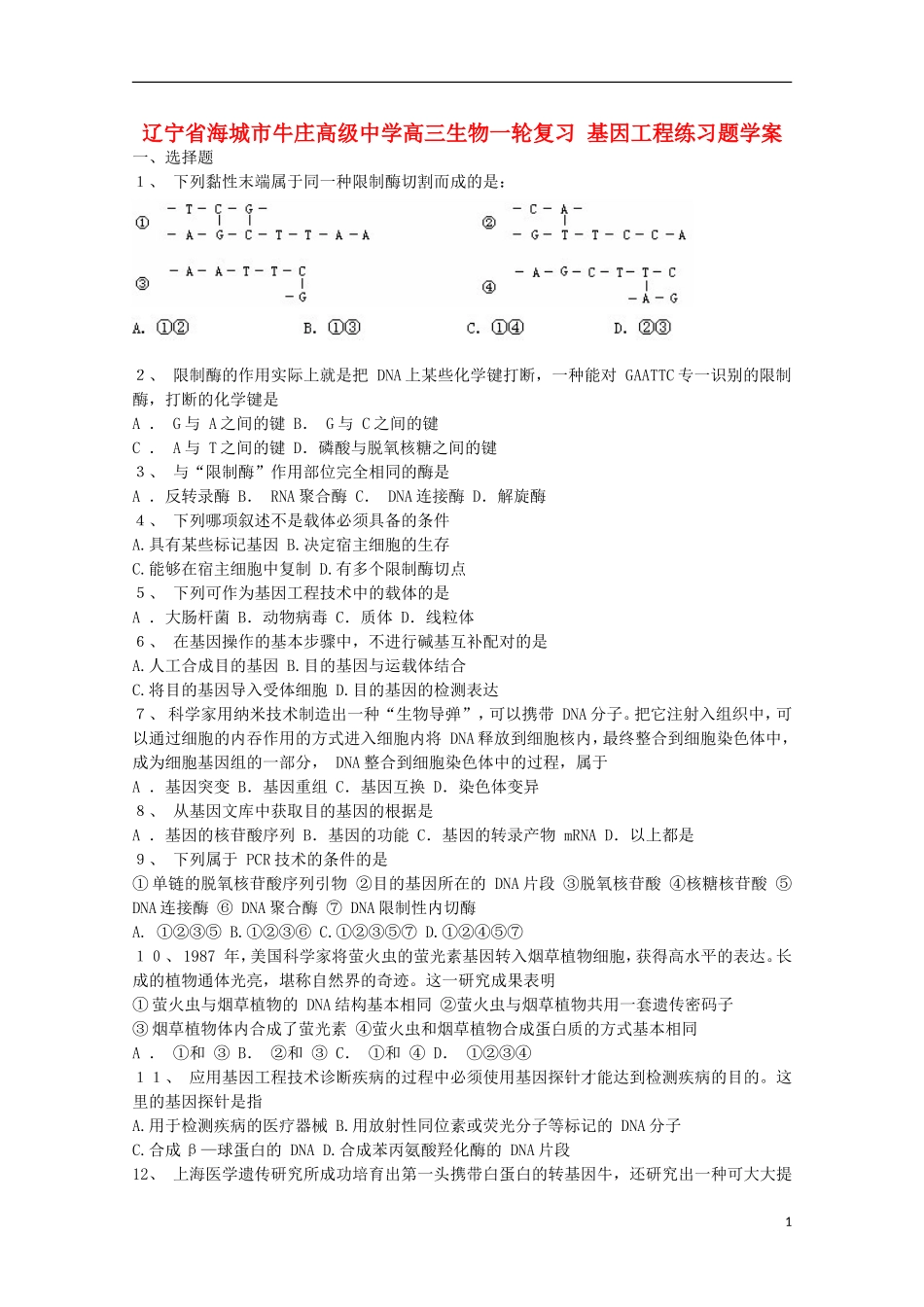 辽宁省海城市牛庄高级中学高三生物一轮复习 基因工程练习题学案 _第1页