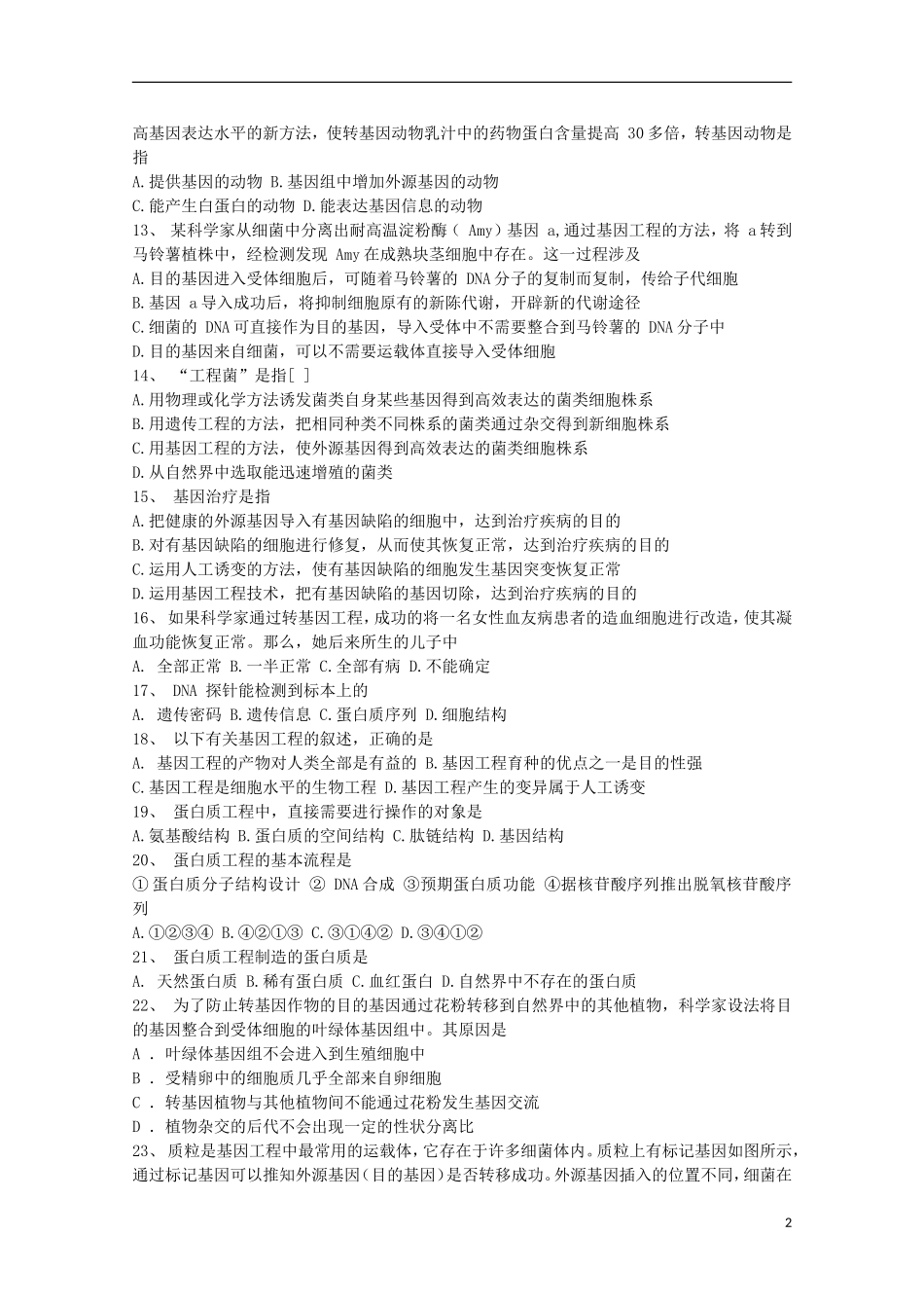 辽宁省海城市牛庄高级中学高三生物一轮复习 基因工程练习题学案 _第2页