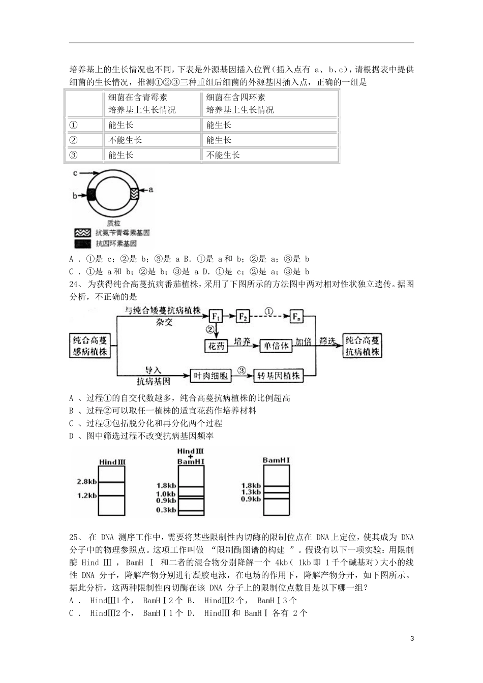 辽宁省海城市牛庄高级中学高三生物一轮复习 基因工程练习题学案 _第3页