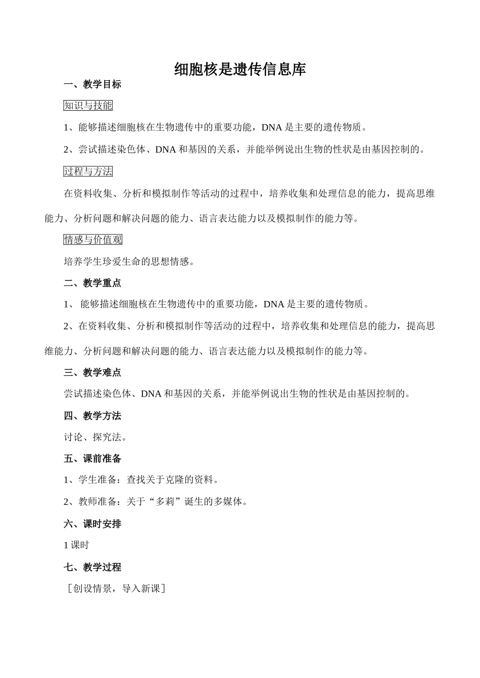 七年级生物细胞核是遗传信息库新人教版_第1页
