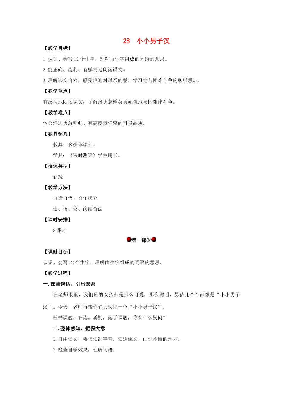 四年级语文上册 第八单元 28 小小男子汉教案 湘教版-湘教版小学四年级上册语文教案_第1页