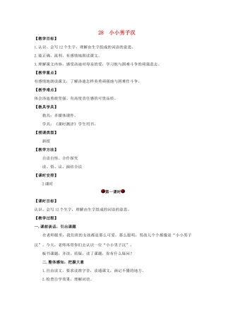 四年级语文上册 第八单元 28 小小男子汉教案 湘教版-湘教版小学四年级上册语文教案