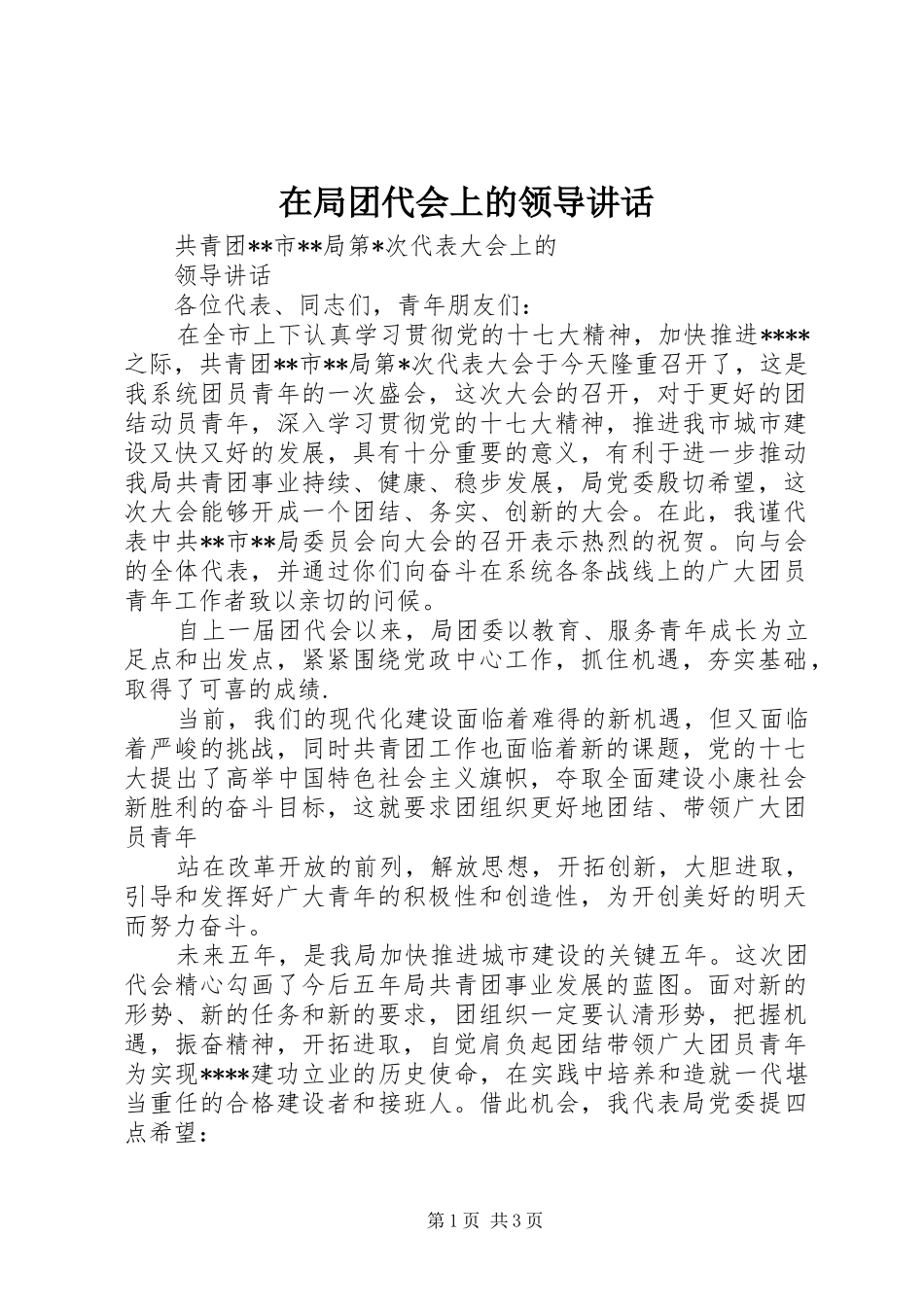 在局团代会上的领导讲话发言_第1页