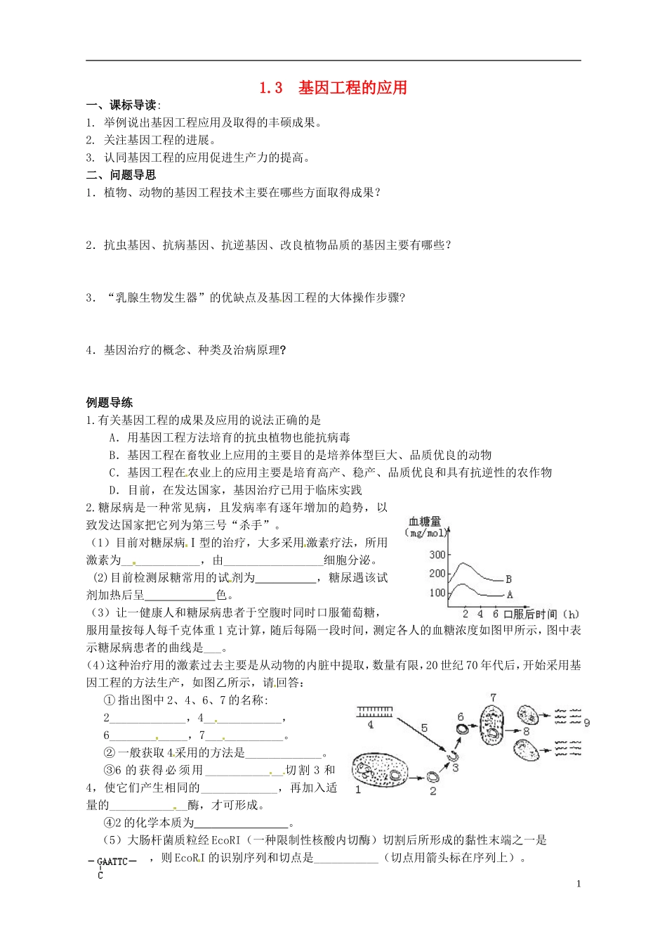 江苏省如东县马塘中学高二生物 1.3 基因工程的应用导学案 苏教版_第1页