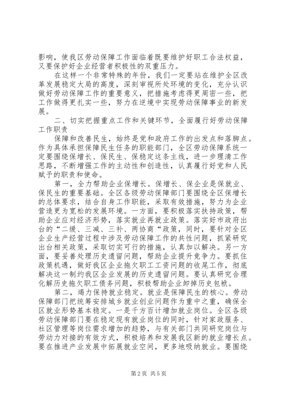区委劳动保障工作会议上的讲话发言_第2页