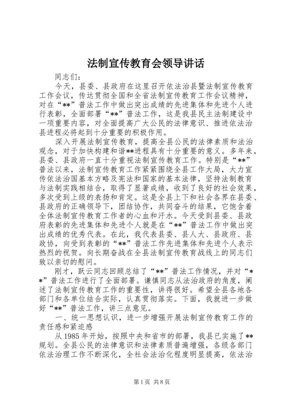 法制宣传教育会领导讲话发言_第1页