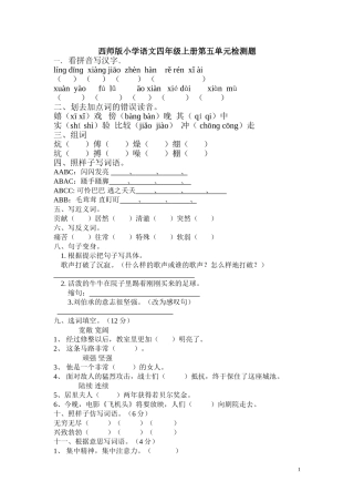 5、西师版小学语文四年级上册第五单元检测题