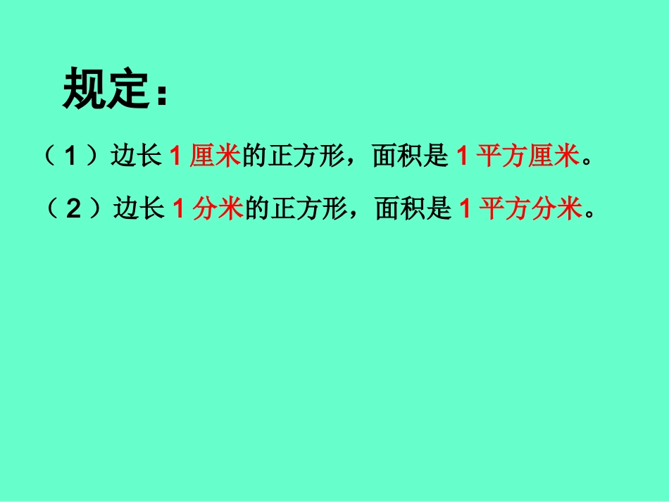 人教2011版小学数学三年级面积和面积课件_第2页