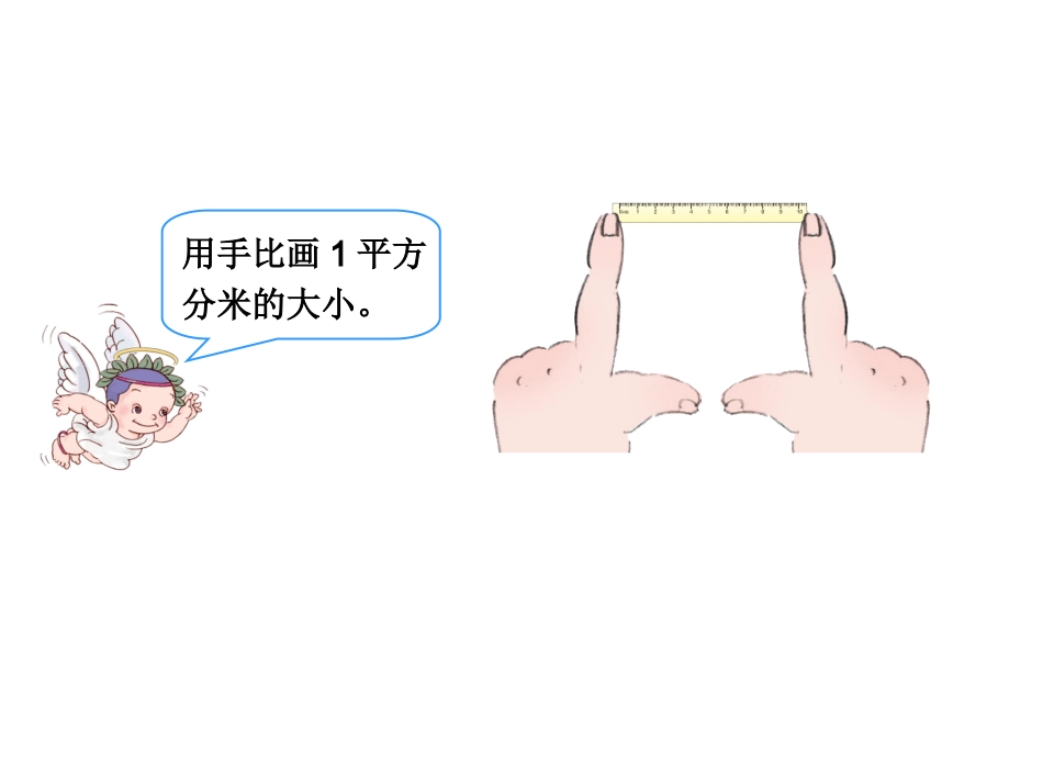 人教2011版小学数学三年级面积和面积课件_第3页