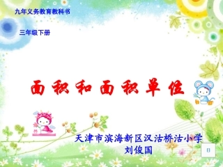 人教2011版小学数学三年级面积和面积课件