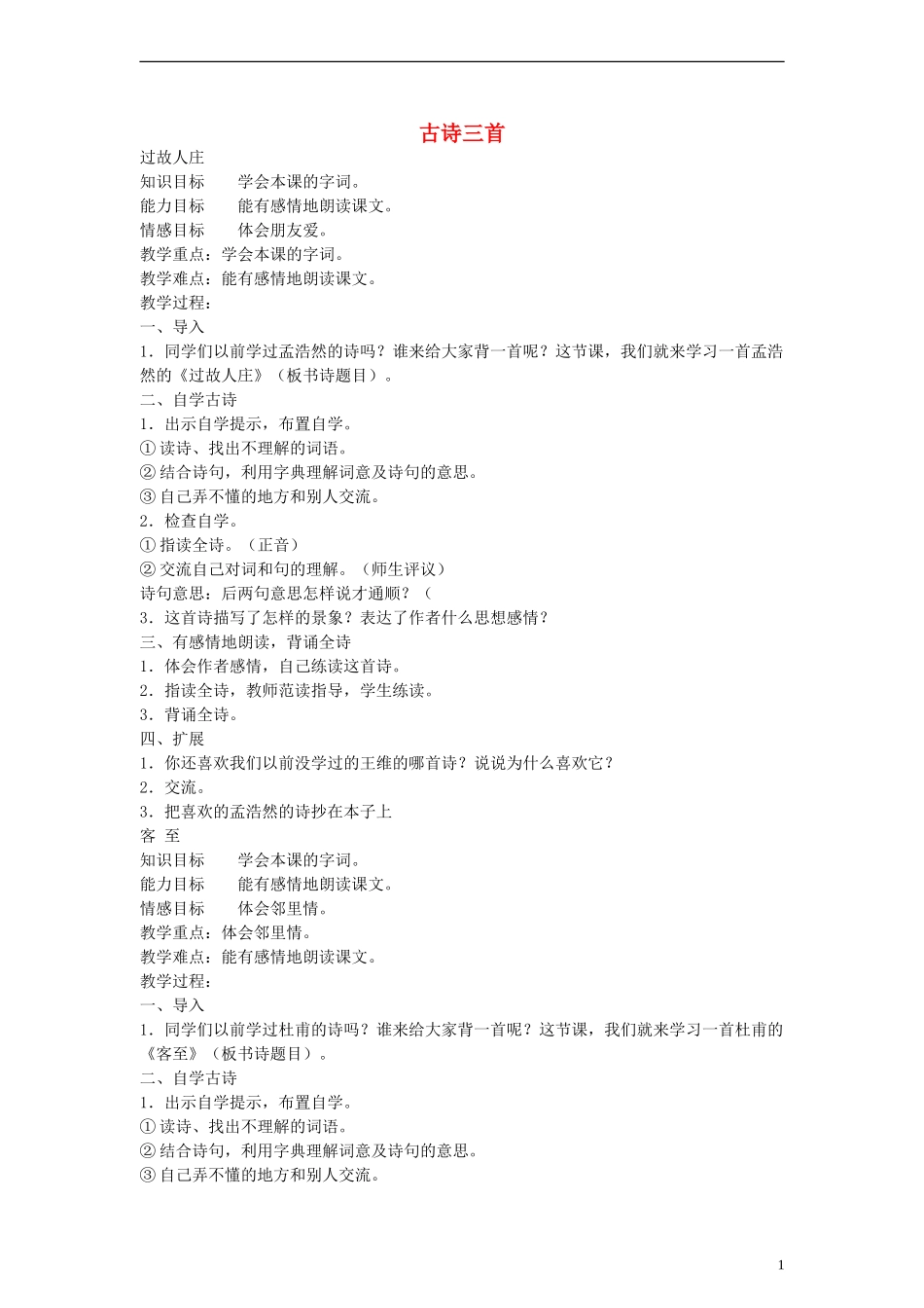 五年级语文下册 古诗三首教案 教科版_第1页