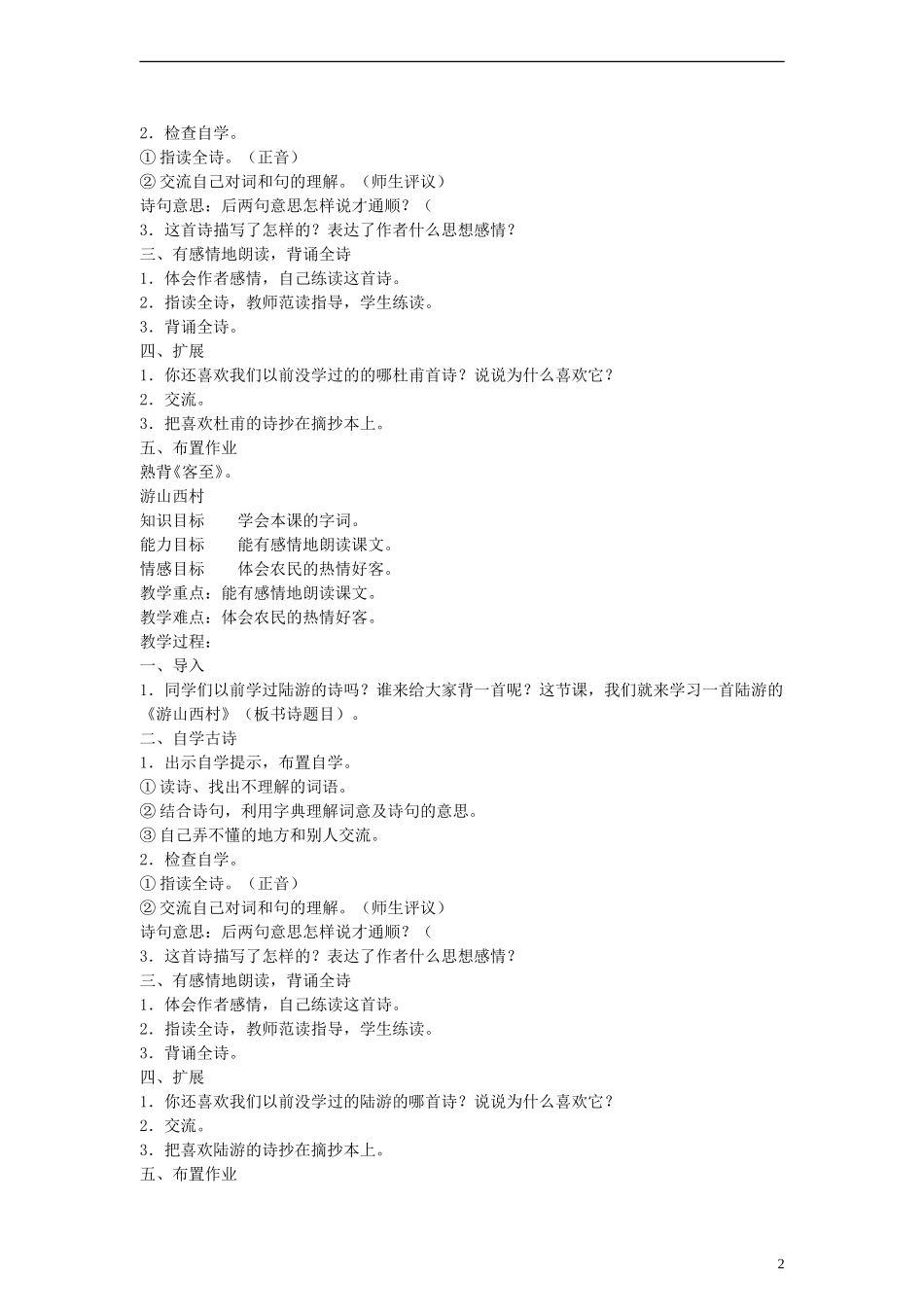五年级语文下册 古诗三首教案 教科版_第2页