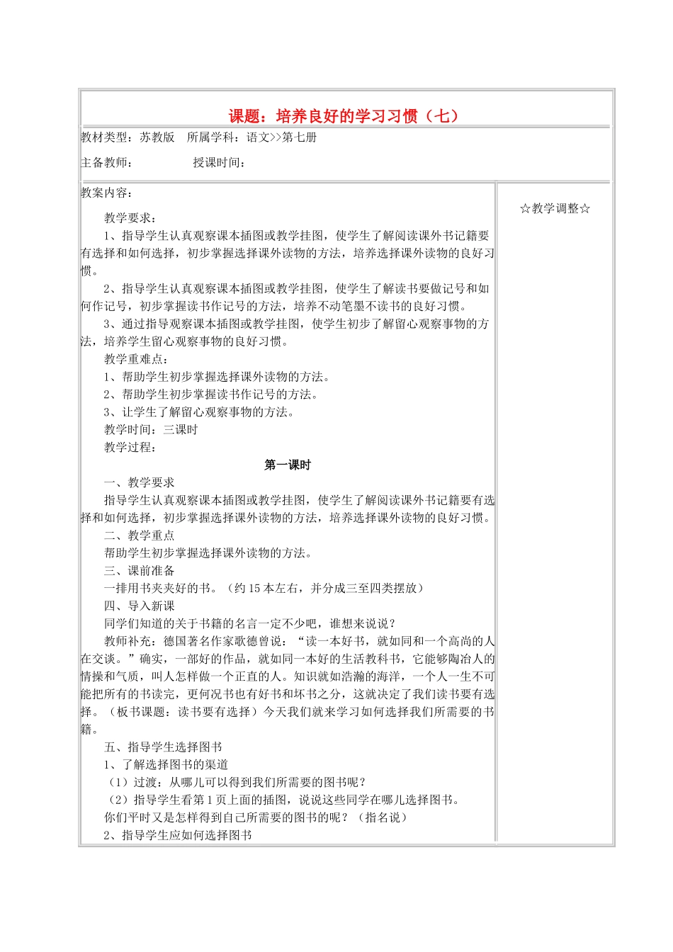 四年级语文《培养良好的学习习惯-七》教案 苏教版_第1页
