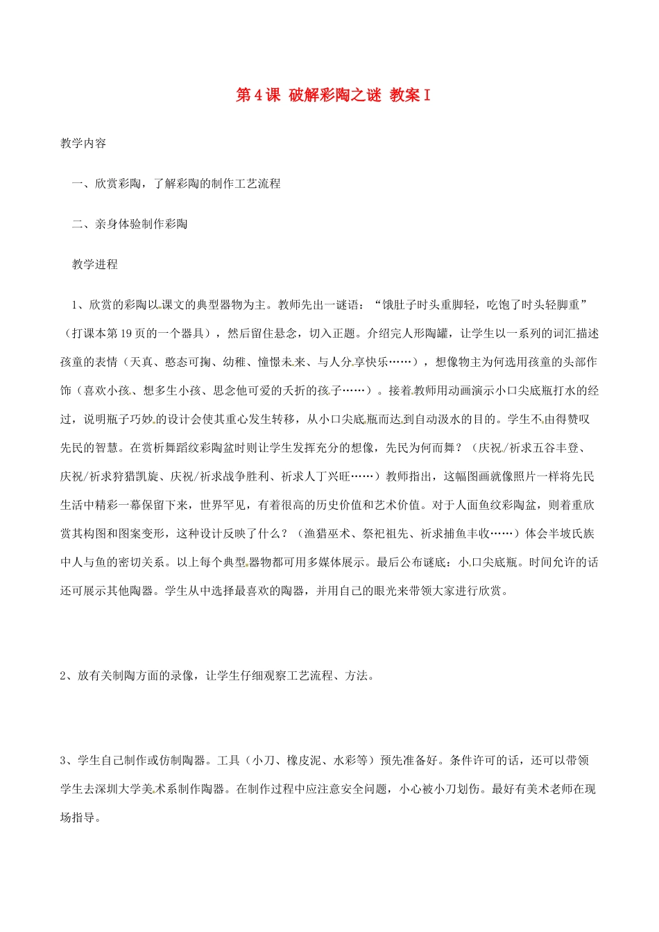 七年级历史上册 1.4《破解彩陶之谜》教案（1）北师大版_第1页