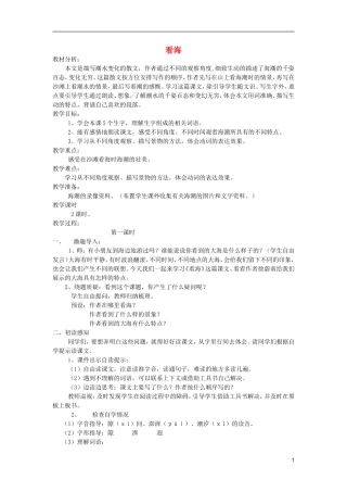 五年级语文上册 1 看海教学设计 西师大版