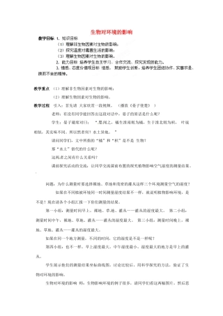 江苏省苏州市七年级生物《生物对环境的影响》教案 苏教版
