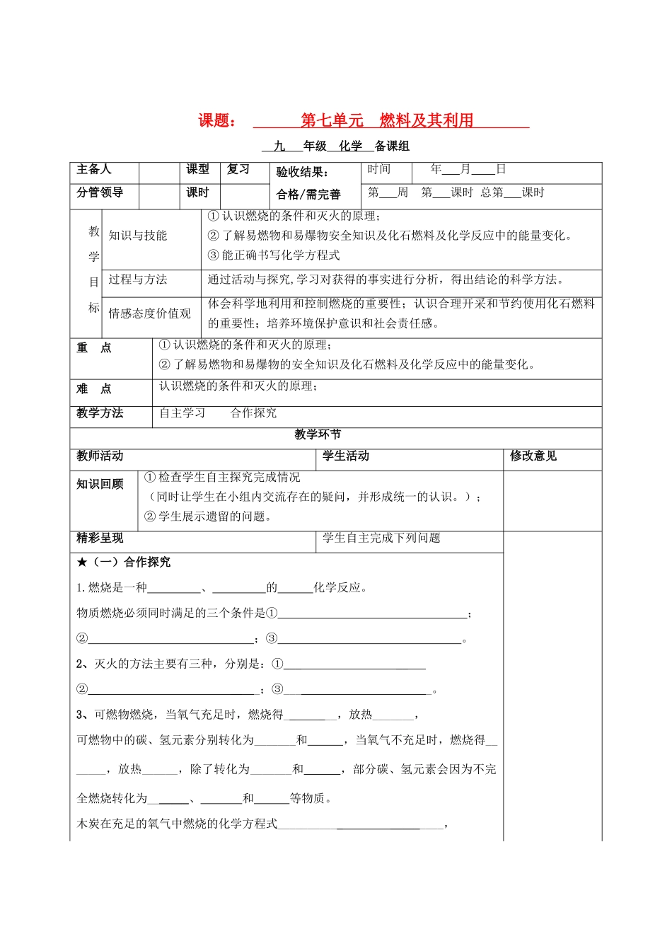 山东省郯城三中2012年秋九年级化学上册《燃料及其利用》教案 新人教版_第1页