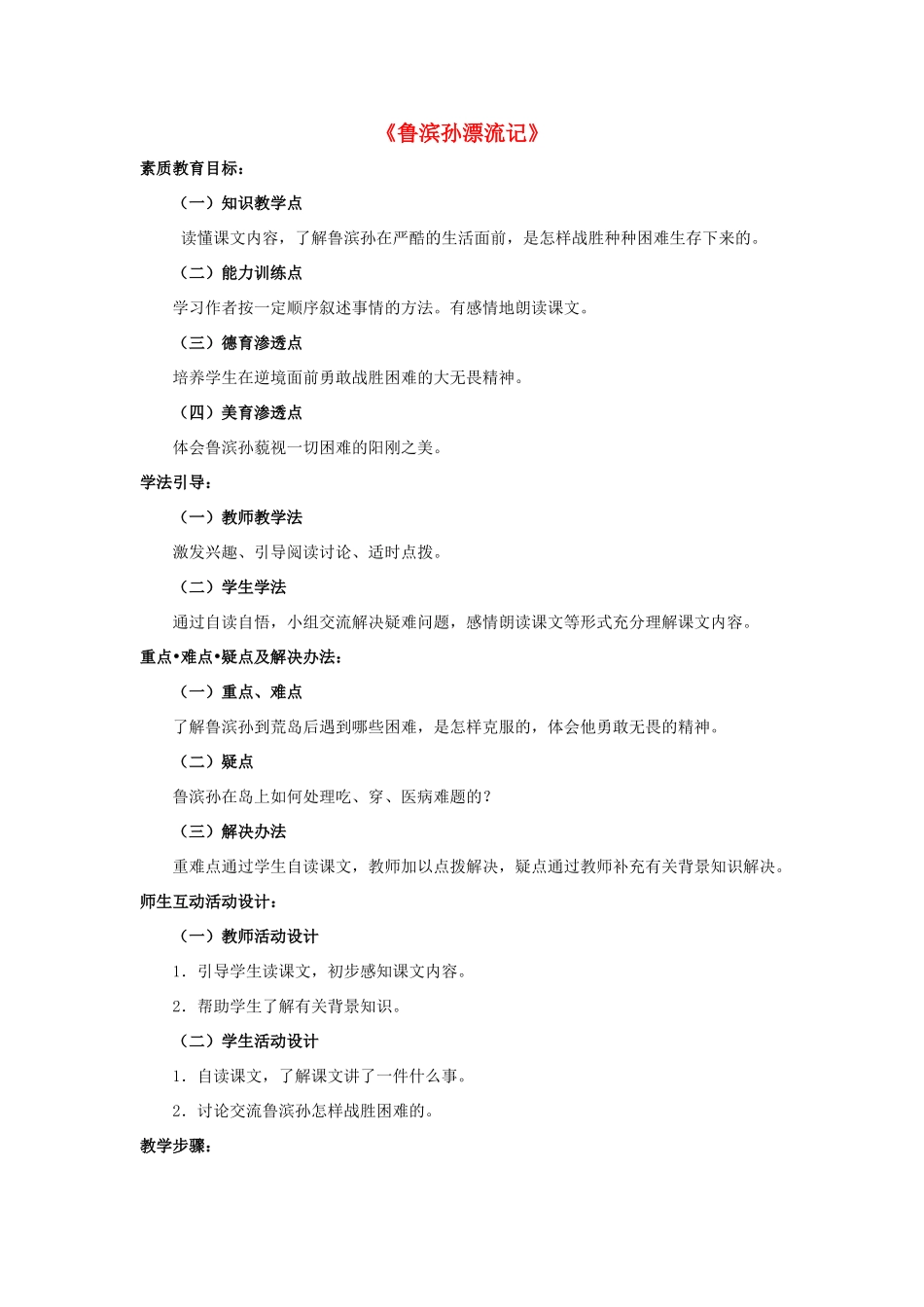 六年级语文下册 第四组 15《鲁滨孙漂流记》教学设计2 新人教版-新人教版小学六年级下册语文教案_第1页