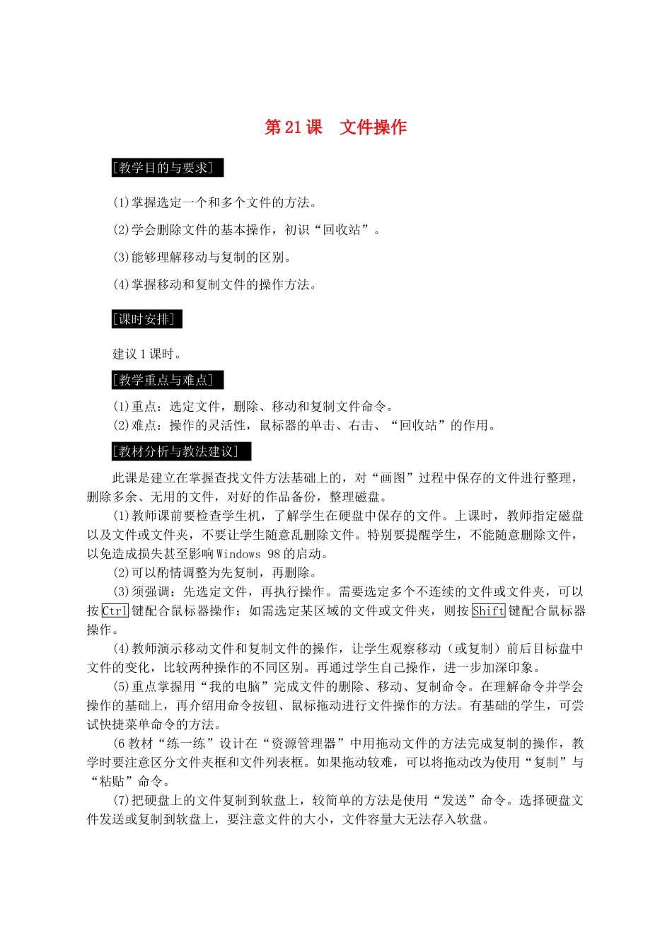 七年级信息技术上册 第21课 文件操作教案_第1页