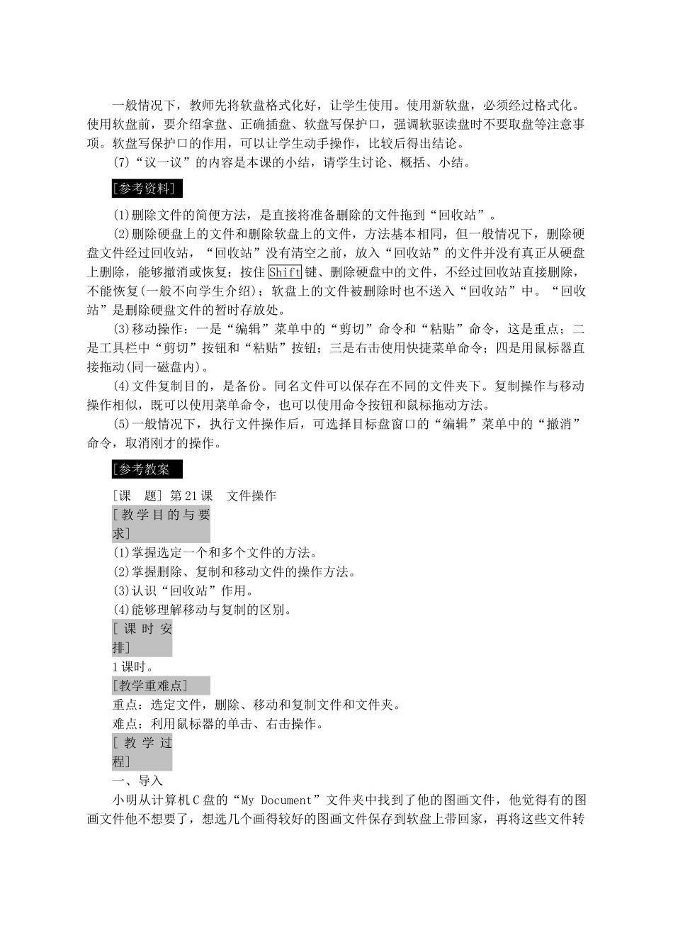 七年级信息技术上册 第21课 文件操作教案_第2页