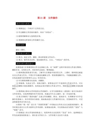 七年级信息技术上册 第21课 文件操作教案