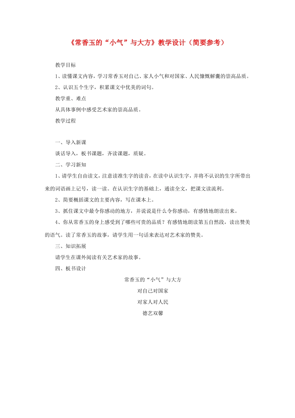 五年级语文下册《常香玉的小气与大方》教学设计（简要参考） 教科版-教科版小学五年级下册语文教案_第1页