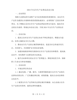 2024年安全生产法普法活动方案 