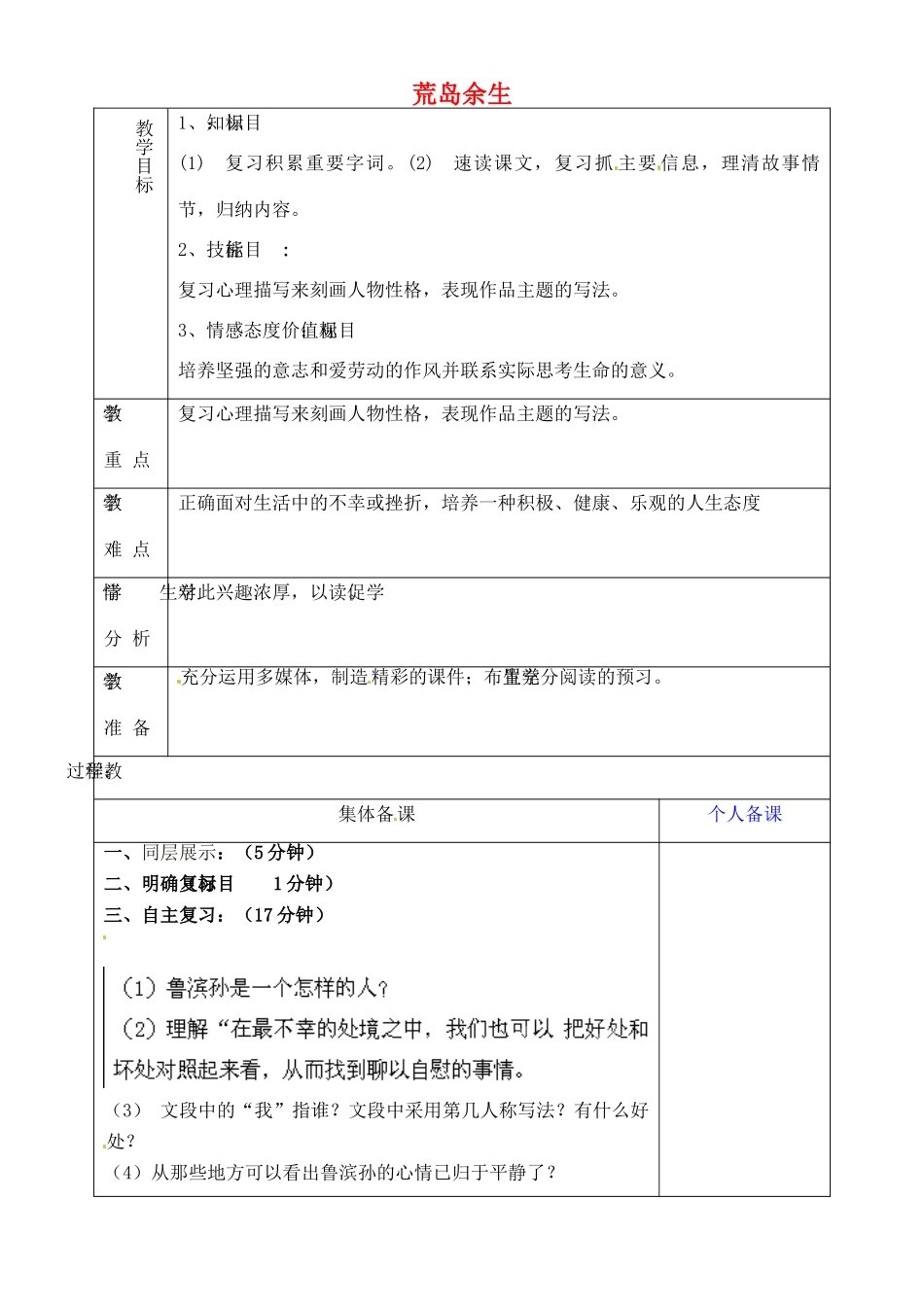 山东省淄博市临淄区第八中学六年级语文下册 20 荒岛余生复习教学设计 鲁教版五四制_第1页
