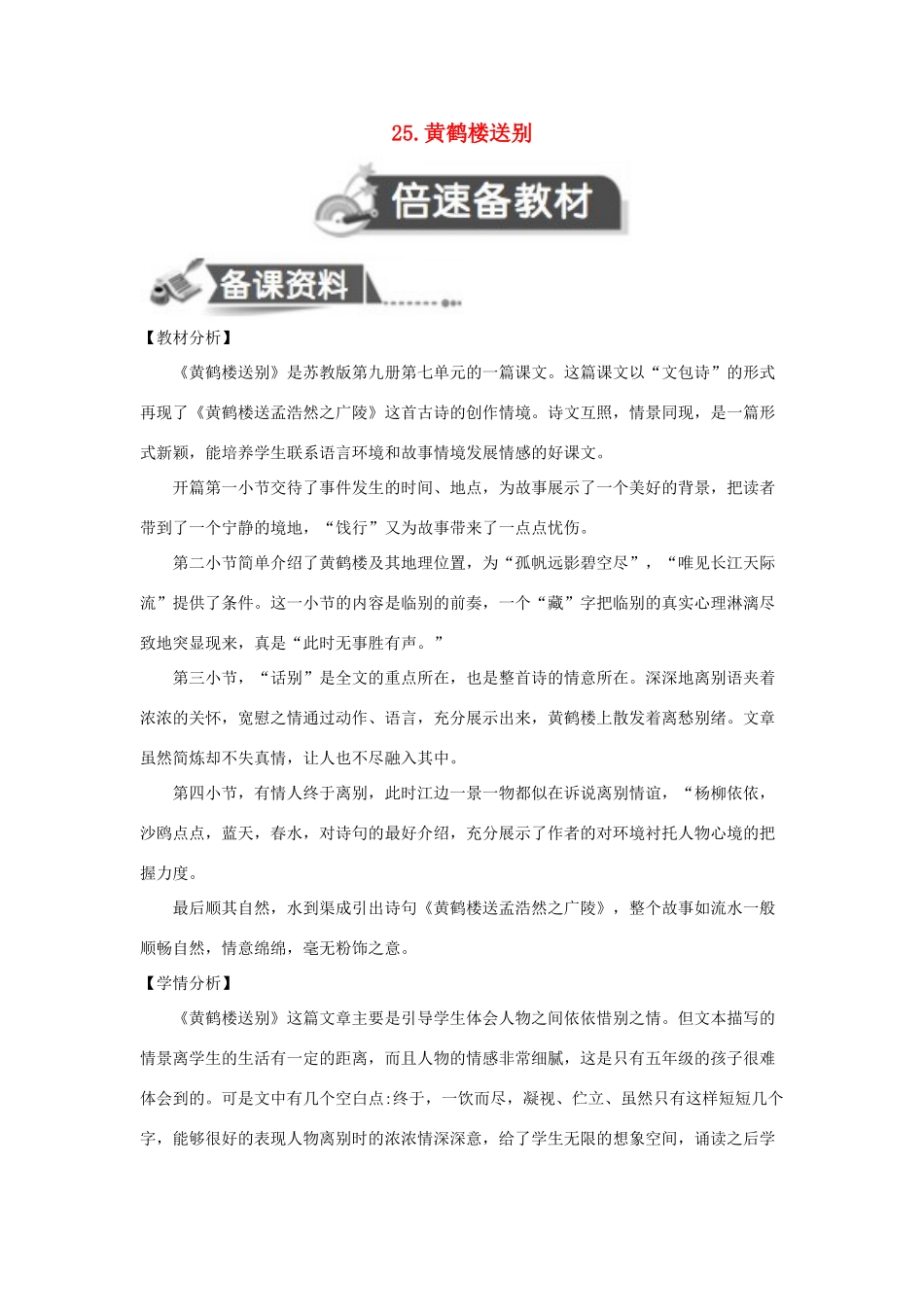 五年级语文上册 第七单元 25 黄鹤楼送别教案设计 苏教版-苏教版小学五年级上册语文教案_第1页