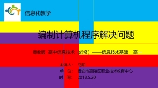 4.1.4剖析编制计算机程序解决问题的过程