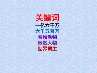 恐龙无处不在课件1