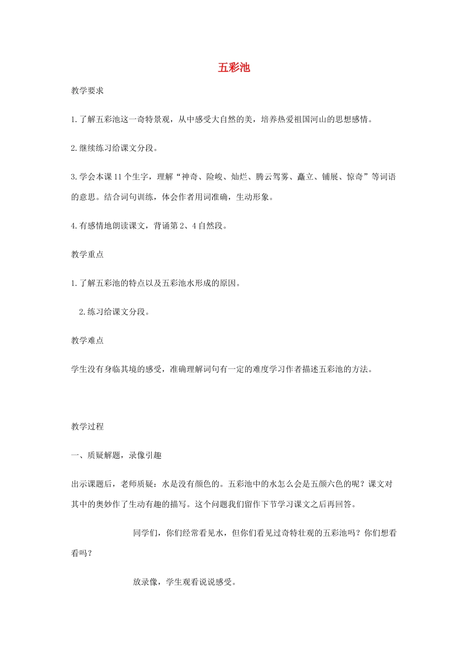 秋六年级语文上册《五彩池》教案 冀教版-冀教版小学六年级上册语文教案_第1页